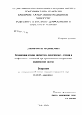 Саяпов, Марат Мударисович. Оптимизация методов диагностики, хирургического лечения и профилактики осложнений при травматических повреждениях поджелудочной железы (клинико-экспериментальное исследование): дис. кандидат медицинских наук: 14.00.27 - Хирургия. Уфа. 2006. 149 с.