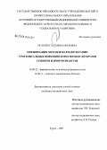 Исаенко, Татьяна Павловна. Оптимизация методов фармакотерапии урогенитальных инфекций иммуномодуляторами гепоном и иммуномаксом: дис. кандидат медицинских наук: 14.00.25 - Фармакология, клиническая фармакология. Курск. 2007. 122 с.