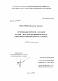 Семенников, Владимир Иванович. Оптимизация методов фиксации костных фрагментов лицевого черепа и их клинико-биомеханическая оценка: дис. доктор медицинских наук: 14.00.21 - Стоматология. Омск. 2004. 320 с.