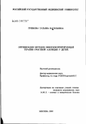 Грязнова, Татьяна Васильевна. Оптимизация методов иммунокорригирующей терапии очаговой алопеции у детей: дис. кандидат медицинских наук: 14.00.11 - Кожные и венерические болезни. Москва. 2002. 107 с.