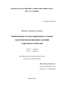 Шукурова Дилдебубу Аскаровна. ОПТИМИЗАЦИЯ МЕТОДОВ ХИРУРГИЧЕСКОГО ЛЕЧЕНИЯ СТРЕССОВОЙ ИНКОНТИНЕНЦИИ У ЖЕНЩИН С ПРОЛАПСОМ ГЕНИТАЛИЙ: дис. кандидат наук: 14.01.17 - Хирургия. ГОУ ВПО Кыргызско-Российский Славянский университет. 2016. 112 с.