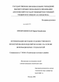 Преображенская, Мария Михайловна. Оптимизация методов художественного проектирования изделий из кожи на основе инновационных технологий: дис. кандидат технических наук: 17.00.06 - Техническая эстетика и дизайн. Москва. 2008. 196 с.