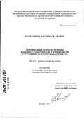 Колесников, Максим Аркадьевич. Оптимизация методов лечения больных с гонартрозами в зависимости от стадии патологического процесса.: дис. кандидат медицинских наук: 14.01.15 - Травматология и ортопедия. Уфа. 2012. 147 с.
