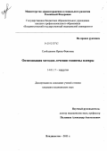 Слободенюк, Ирина Фаязовна. Оптимизация методов лечения эмпиемы плевры: дис. кандидат медицинских наук: 14.01.17 - Хирургия. Владивосток. 2011. 132 с.