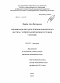 Царева, Анна Викторовна. Оптимизация методов лечения хронического цистита с лейкоплакией мочевого пузыря у женщин: дис. кандидат медицинских наук: 14.01.23 - Урология. Москва. 2010. 173 с.