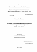 Собкова, Ольга Игоревна. Оптимизация методов лечения нейротрофического кератита в сочетании с паралитическим лагофтальмом: дис. кандидат медицинских наук: 14.01.07 - Глазные болезни. Москва. 2013. 120 с.