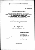 Колесникова, Ирина Владимировна. Оптимизация методов пунктурной терапии электромагнитными волнами светового диапазона и постоянным магнитным полем в лечении синдрома вегетативной дистонии по симпатикотоническому типу: дис. доктор медицинских наук: 14.00.51 - Восстановительная медицина, спортивная медицина, курортология и физиотерапия. Москва. 2003. 309 с.