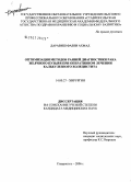 Даравиш, Фавзи Ахмад. Оптимизация методов ранней диагностики рака желчного пузыря при оперативном лечении калькулезного холецистита: дис. кандидат медицинских наук: 14.00.27 - Хирургия. Ставрополь. 2006. 109 с.
