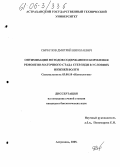 Сырбулов, Дмитрий Николаевич. Оптимизация методов содержания и кормления ремонтно-маточного стада стерляди в условиях Нижней Волги: дис. кандидат биологических наук: 03.00.10 - Ихтиология. Астрахань. 2005. 120 с.