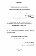 Демидов, Алексей Вячеславович. Оптимизация методов спектрального моделирования процессов деформирования полимерных материалов: дис. доктор технических наук: 05.13.18 - Математическое моделирование, численные методы и комплексы программ. Санкт-Петербург. 2006. 409 с.