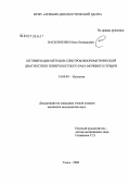 Васильченко, Илья Леонидович. Оптимизация методов спектрофлюориметрической диагностики поверхностного рака мочевого пузыря: дис. кандидат медицинских наук: 14.00.40 - Урология. Санкт-Петербург. 2006. 124 с.