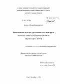 Игнатьев, Федор Владимирович. Оптимизация методов уплотнения дальномерных сигналов глобальных навигационных спутниковых систем: дис. кандидат наук: 05.12.14 - Радиолокация и радионавигация. Санкт-Петербург. 2014. 139 с.