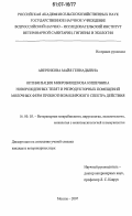 Аверенкова, Майя Геннадьевна. Оптимизация микробиоценоза кишечника новорожденных телят и репродукторных помещений молочных ферм пробиотиком широкого спектра действия: дис. кандидат ветеринарных наук: 16.00.03 - Ветеринарная эпизоотология, микология с микотоксикологией и иммунология. Москва. 2007. 140 с.
