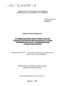 Смирнов, Федор Вадимович. Оптимизация многоинструментальной токарной обработки материалов на основе термомеханического взаимовлияния процессов резания: дис. кандидат технических наук: 05.03.01 - Технологии и оборудование механической и физико-технической обработки. Рыбинск. 2002. 207 с.