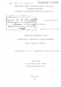 Прохорова, Ольга Витольдовна. Оптимизация многомерных систем автоматического управления на основе модификации метода корневого годографа: дис. доктор технических наук: 05.13.01 - Системный анализ, управление и обработка информации (по отраслям). Йошкар-Ола. 1998. 338 с.