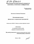 Богомолец, Светлана Романовна. Оптимизация модели финансового оздоровления предприятий: дис. кандидат экономических наук: 08.00.10 - Финансы, денежное обращение и кредит. Москва. 2004. 186 с.