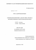 Ревта, Андрей Михайлович. Оптимизация мониторинга диагностики, лечения и исходов активной ретинопатии недоношенных: дис. кандидат медицинских наук: 14.00.09 - Педиатрия. Архангельск. 2004. 166 с.