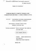 Самарин, Олег Дмитриевич. Оптимизация мощности и параметров управления систем кондиционирования микроклимата в условиях переменных нагрузок: дис. кандидат технических наук: 05.23.03 - Теплоснабжение, вентиляция, кондиционирование воздуха, газоснабжение и освещение. Москва. 1999. 129 с.