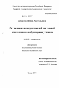 Захарова, Ирина Анатольевна. Оптимизация непосредственной дентальной имплантации в амбулаторных условиях: дис. кандидат медицинских наук: 14.00.21 - Стоматология. Самара. 2004. 168 с.