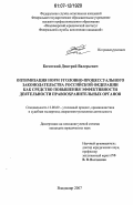 Богатский, Дмитрий Валерьевич. Оптимизация норм уголовно-процессуального законодательства Российской Федерации как средство повышения эффективности деятельности правоохранительных органов: дис. кандидат юридических наук: 12.00.09 - Уголовный процесс, криминалистика и судебная экспертиза; оперативно-розыскная деятельность. Владимир. 2007. 182 с.