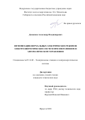 Домышев Александр Владимирович. Оптимизация нормальных электрических режимов электроэнергетических систем при оперативном и автоматическом управлении: дис. кандидат наук: 05.14.02 - Электростанции и электроэнергетические системы. ФГБУН Институт систем энергетики им. Л.А. Мелентьева Сибирского отделения Российской академии наук. 2021. 188 с.