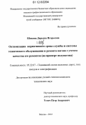 Шикина, Дарьяна Игорьевна. Оптимизация нормативного срока службы и системы технического обслуживания и ремонта вагона с учетом качества его ремонтов: на примере полувагона: дис. кандидат технических наук: 05.22.07 - Подвижной состав железных дорог, тяга поездов и электрификация. Москва. 2012. 225 с.
