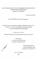Бессмертный, Константин Эдуардович. Оптимизация объемов, готовых к выемке запасов на карьерах, разрабатывающих крутопадающие комплексные месторождения: дис. кандидат технических наук: 05.15.03 - Открытая разработка месторождений полезных ископаемых. Санкт-Петербург. 1997. 138 с.
