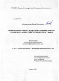 Абдулгалимова, Зайнаб Багомаевна. Оптимизация обеспечения многопрофильного стационара антисептическими средствами: дис. кандидат фармацевтических наук: 15.00.01 - Технология лекарств и организация фармацевтического дела. Пермь. 2009. 170 с.