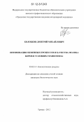 Колобков, Дмитрий Михайлович. Оптимизация обменных процессов и качества молока коров в условиях техногенеза: дис. кандидат биологических наук: 03.02.14 - Биологические ресурсы. Троицк. 2012. 132 с.