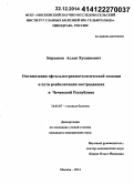 Борханов, Аслан Хусаинович. Оптимизация офтальмотравматологической помощи и пути реабилитации пострадавших в Чеченской Республике: дис. кандидат наук: 14.01.07 - Глазные болезни. Москва. 2014. 175 с.