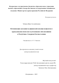 Тебиева Инна Сосланбековна. Оптимизация оказания медицинской помощи пациентам с врожденными и/или наследственными заболеваниями в Республике Северная Осетия-Алания: дис. доктор наук: 00.00.00 - Другие cпециальности. ФГБУН Институт неорганической химии им. А.В. Николаева Сибирского отделения Российской академии наук. 2026. 281 с.