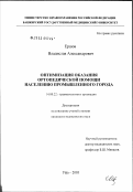 Ершов, Владислав Александрович. Оптимизация оказания ортопедической помощи населению промышленного города: дис. кандидат медицинских наук: 14.00.22 - Травматология и ортопедия. Уфа. 2003. 128 с.