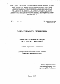 Заплатина, Вера Семеновна. "Оптимизация операции ""кесарево сечение""": дис. кандидат медицинских наук: 14.00.01 - Акушерство и гинекология. . 0. 156 с.