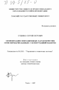 Сущенко, Сергей Петрович. Оптимизация операционных характеристик сети передачи данных с коммутацией пакетов: дис. доктор технических наук: 05.13.01 - Системный анализ, управление и обработка информации (по отраслям). Томск. 1997. 306 с.