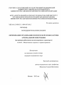 Молодцов, Роман Николаевич. Оптимизация организации комплексной профилактики артериальной гипертензии (на примере работников железнодорожного транспорта): дис. кандидат наук: 14.02.03 - Общественное здоровье и здравоохранение. Москва. 2013. 199 с.
