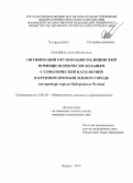 Куклина, Анна Михайловна. Оптимизация организации медицинской помощи психически больным с соматической патологией в крупном промышленном городе (на примере г. Набережные Челны): дис. кандидат наук: 14.02.03 - Общественное здоровье и здравоохранение. Казань. 2015. 171 с.
