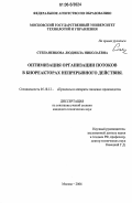 Степаненкова, Людмила Николаевна. Оптимизация организации потоков в биореакторах непрерывного действия: дис. кандидат технических наук: 05.18.12 - Процессы и аппараты пищевых производств. Москва. 2006. 108 с.