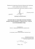 Адамцевич, Алексей Олегович. Оптимизация организации производственных процессов монолитного строительства с учетом факторов внешней среды.: дис. кандидат наук: 05.02.22 - Организация производства (по отраслям). Москва. 2013. 159 с.
