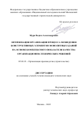 Муря Вадим Александрович. Оптимизация организации процесса возведения конструктивных элементов монолитных зданий на основе комплексного показателя качества организационно-технических решений: дис. кандидат наук: 05.02.22 - Организация производства (по отраслям). ФГБОУ ВО «Ивановский государственный политехнический университет». 2022. 192 с.