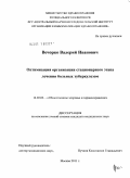 Вечорко, Валерий Иванович. Оптимизация организации стационарного этапа лечения больных туберкулезом: дис. кандидат медицинских наук: 14.02.03 - Общественное здоровье и здравоохранение. Москва. 2011. 138 с.