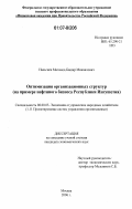 Нальгиев, Магомед-Башир Микаилович. Оптимизация организационных структур: на примере нефтяного бизнеса Республики Ингушетия: дис. кандидат экономических наук: 08.00.05 - Экономика и управление народным хозяйством: теория управления экономическими системами; макроэкономика; экономика, организация и управление предприятиями, отраслями, комплексами; управление инновациями; региональная экономика; логистика; экономика труда. Москва. 2006. 173 с.