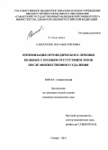 Санососюк, Наталья Олеговна. Оптимизация ортопедического лечения больных с полным отсутствием зубов после множественного удаления: дис. кандидат наук: 14.01.14 - Стоматология. Самара. 2015. 163 с.