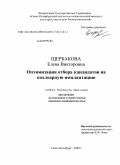Щербакова, Елена Викторовна. Оптимизация отбора кандидатов на кохлеарную имплантацию: дис. кандидат медицинских наук: 14.00.04 - Болезни уха, горла и носа. Санкт-Петербург. 2009. 149 с.