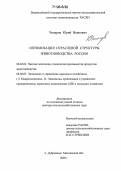 Чинаров, Юрий Иванович. Оптимизация отраслевой структуры животноводства России: дис. доктор сельскохозяйственных наук: 06.02.04 - Частная зоотехния, технология производства продуктов животноводства. п. Дубровицы, Московской обл.. 2005. 212 с.