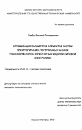 Гарбуз, Евгений Геннадьевич. Оптимизация параметров элементов систем электропитания, построенных на базе трансформаторно-тиристорных модулей силовой электроники: дис. кандидат технических наук: 05.09.12 - Силовая электроника. Нижний Новгород. 2002. 224 с.