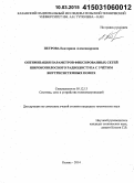 Петрова, Екатерина Александровна. Оптимизация параметров фиксированных сетей широкополосного радиодоступа с учётом внутрисистемных помех: дис. кандидат наук: 05.12.13 - Системы, сети и устройства телекоммуникаций. Казань. 2014. 98 с.