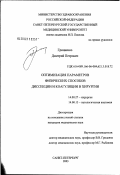 Грицаенко, Дмитрий Петрович. Оптимизация параметров физических способов диссекции и коагуляции в хирургии: дис. кандидат медицинских наук: 14.00.27 - Хирургия. Санкт-Петербург. 2003. 169 с.