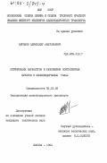 Абрамов, Александр Анатольевич. Оптимизация параметров и размещения контейнерных пунктов в железнодорожных узлах: дис. кандидат технических наук: 05.22.08 - Управление процессами перевозок. Москва. 1984. 256 с.