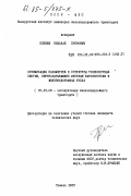 Берлин, Николай Петрович. Оптимизация параметров и структуры транспортных систем, перерабатывающих местные вагонопотоки в железнодорожных узлах: дис. кандидат технических наук: 05.22.08 - Управление процессами перевозок. Гомель. 1983. 239 с.
