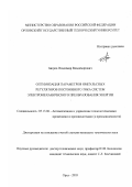 Багров, Владимир Владимирович. Оптимизация параметров импульсных регуляторов постоянного тока систем электромеханического преобразования энергии: дис. кандидат технических наук: 05.13.06 - Автоматизация и управление технологическими процессами и производствами (по отраслям). Орел. 2003. 182 с.